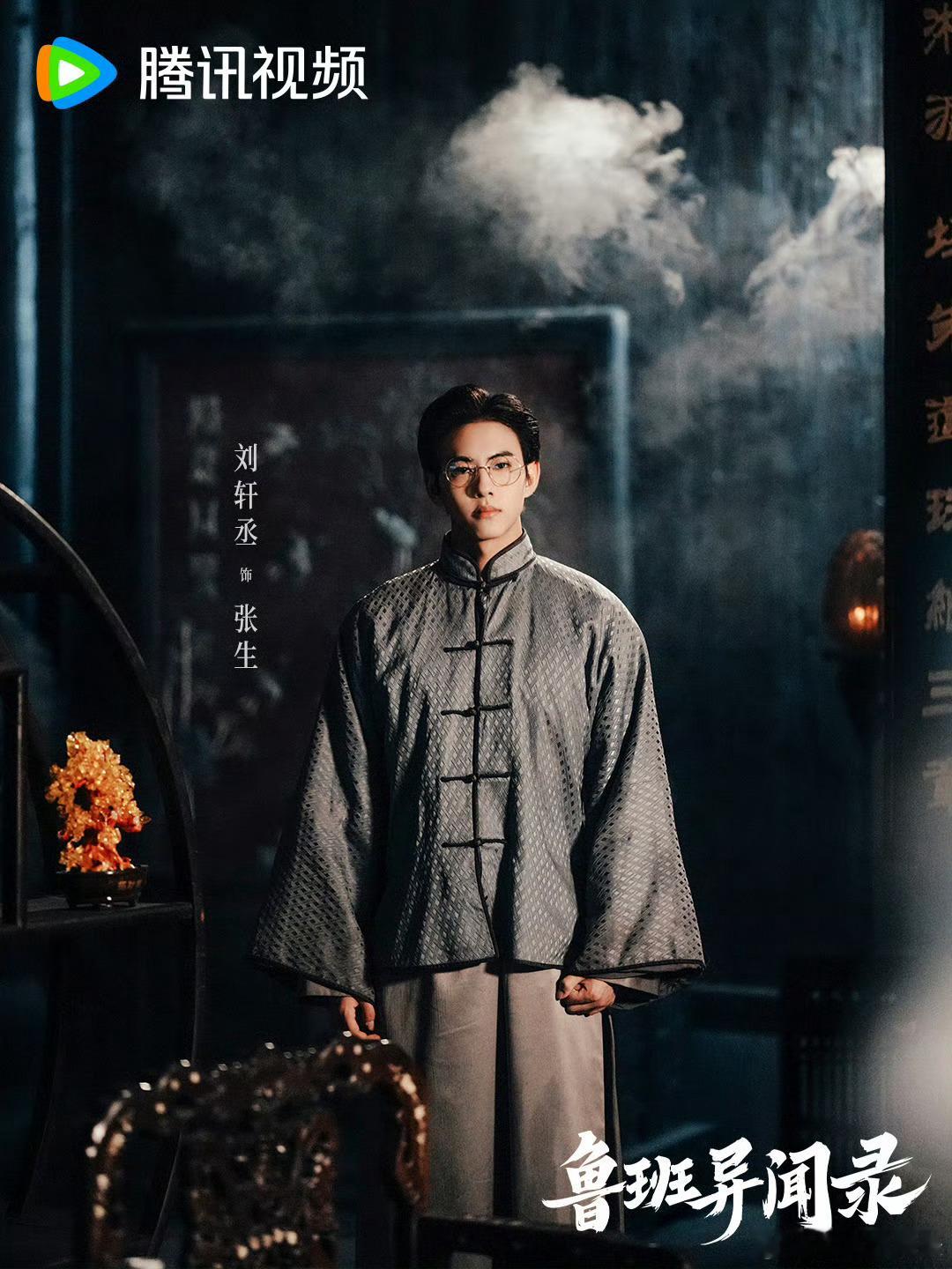 刘轩丞鲁班异闻录💛刘轩丞张生以温良为衣，藏锋利于眉眼；以悬案为引，织惊悚于迷雾