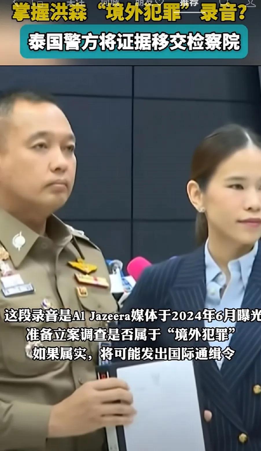 泰国警方针对柬埔寨前首相洪森涉嫌策划的“录音门”事件取得突破性进展，直接将案件卷
