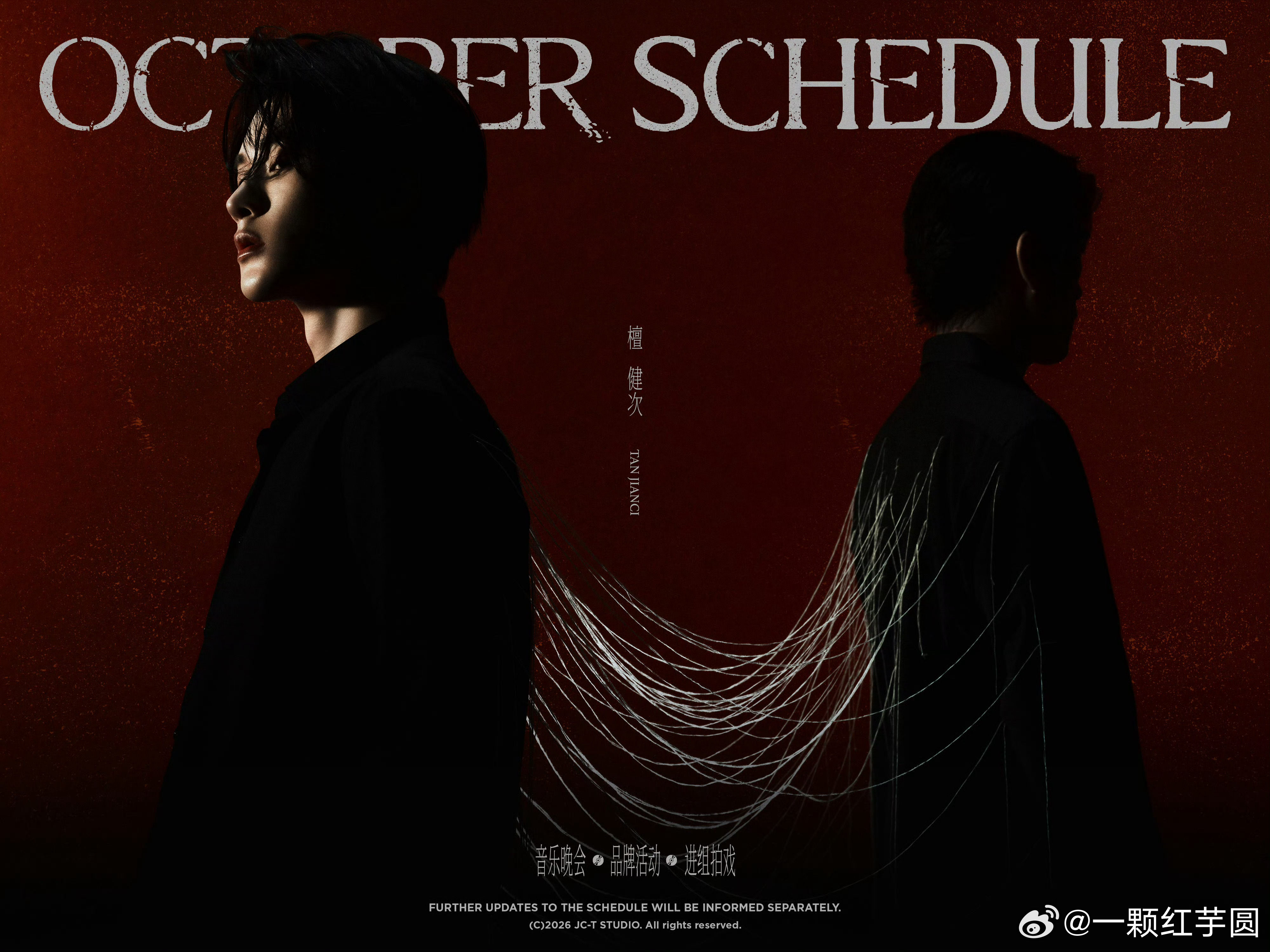 檀健次 10月行程图来啦！有音乐有商务有进组[打call][打call]！十月也