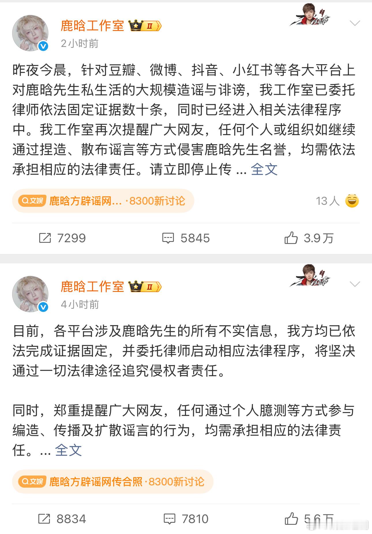 网络并非法外之地，支持鹿晗先生维权！ 鹿晗工作室连发两条严正公告