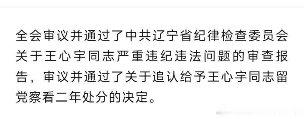 辽宁披露：锦州原市长王心宇严重违纪违法，被留党察看二年。 