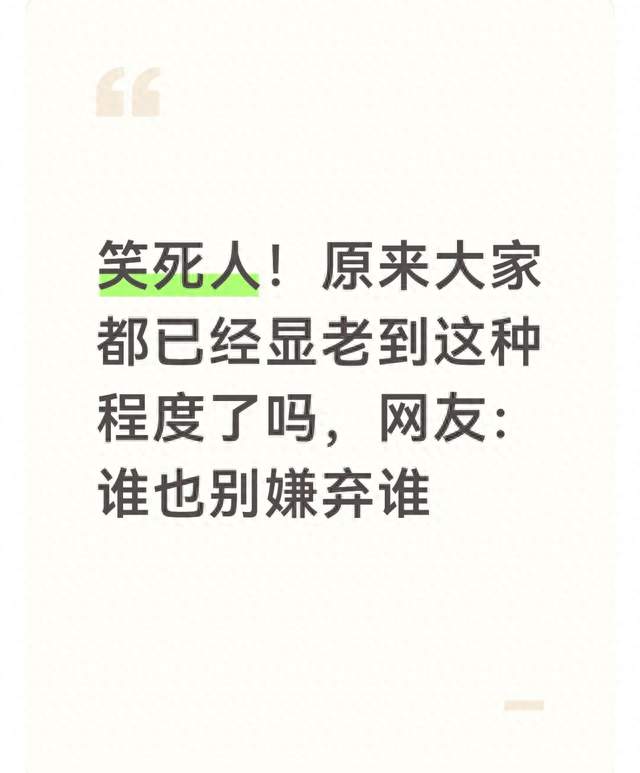 笑死人！原来大家都已经显老到这种程度了吗，网友：谁也别嫌弃谁