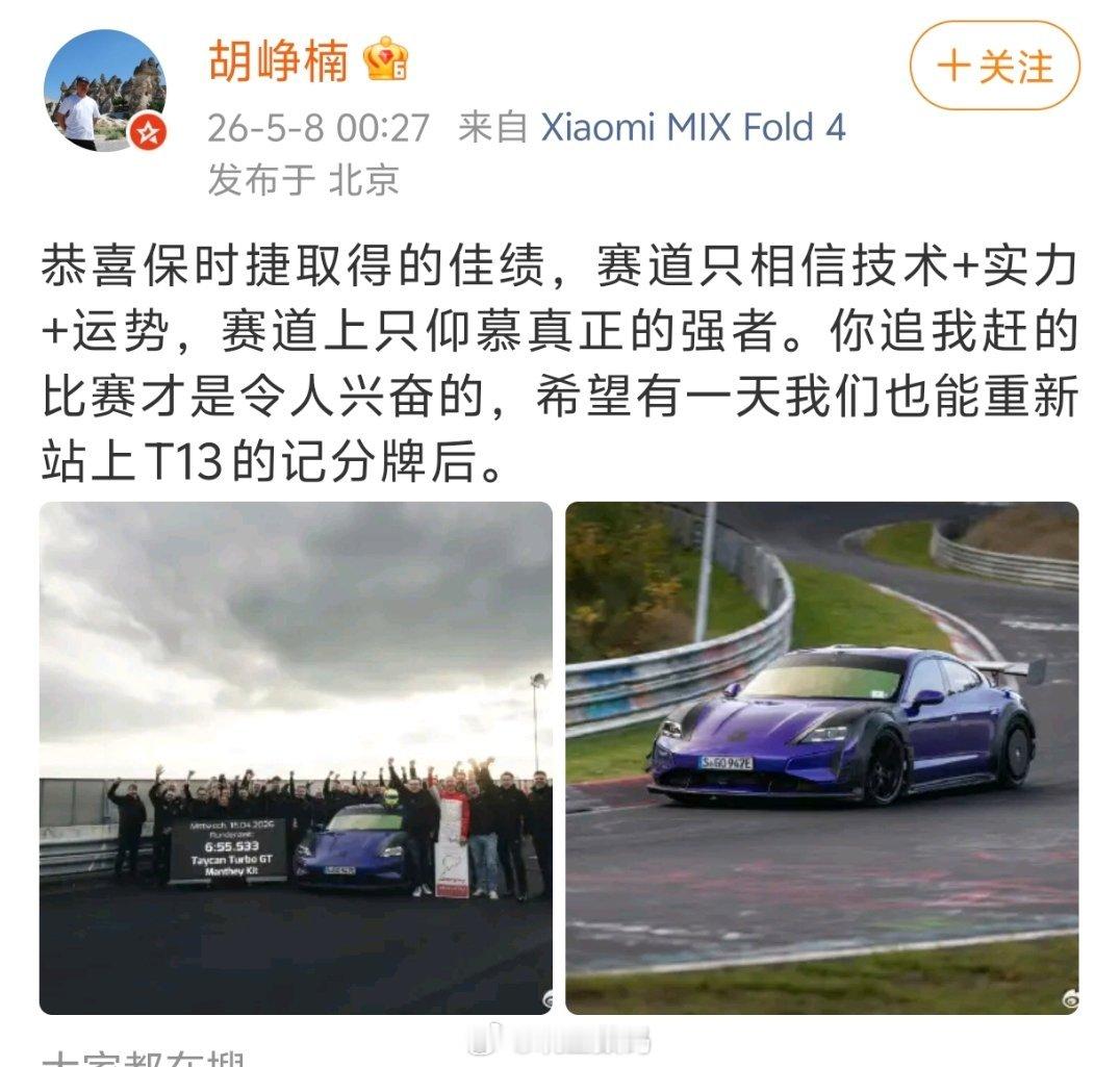 胡峥楠：恭喜保时捷取得的佳绩，赛道只相信技术+实力+运势，赛道上只仰慕真正的强者