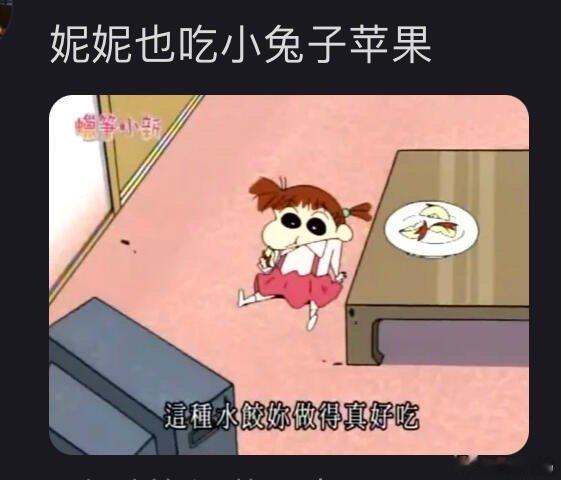我服了，小兔子苹果是什么大众吃法吗[哆啦A梦害怕]发明虞书欣妮妮塑的林一简直是个