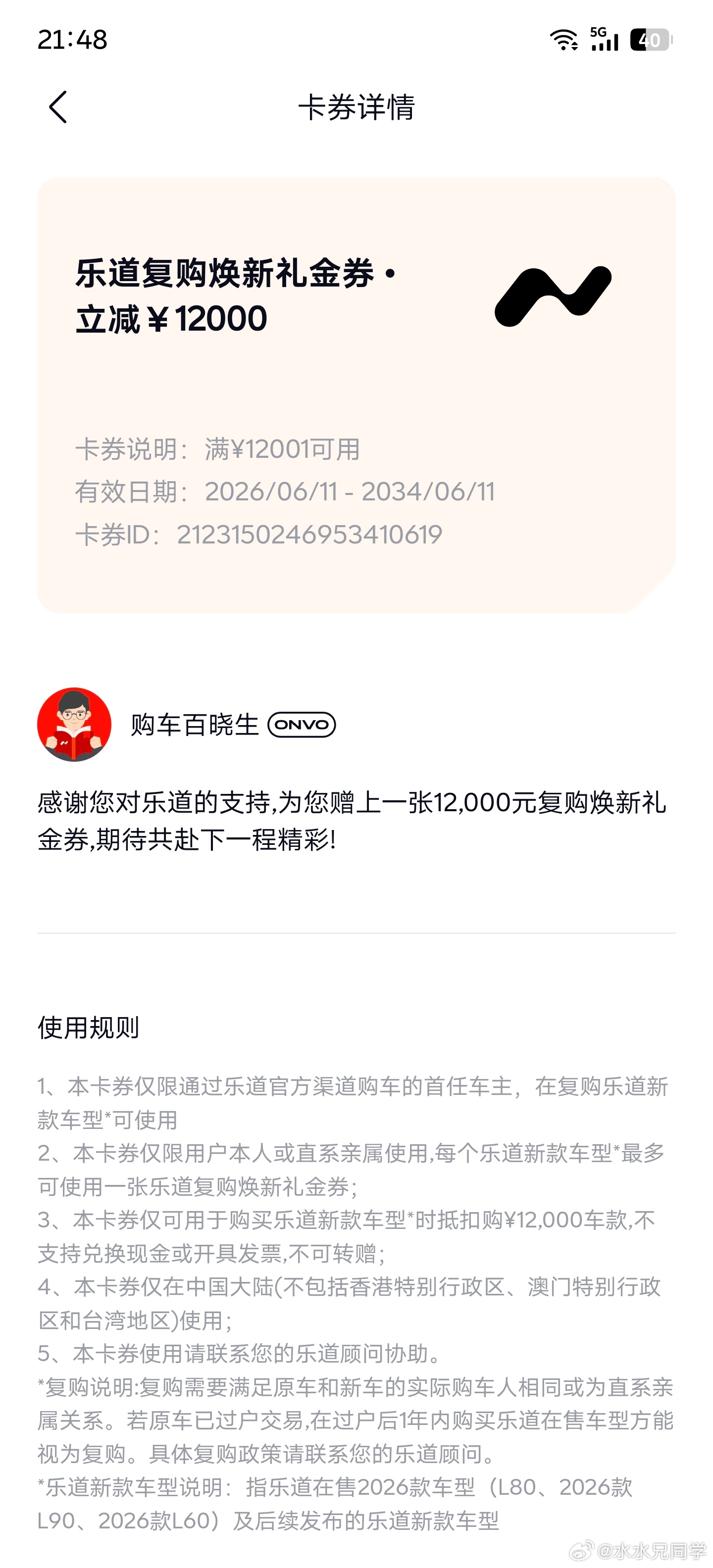 首任车主复购减12,000的券，8年有效。我倒要看看这8年乐道能出什么魔幻车型，