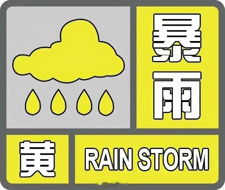 东阳身边事 东阳市气象台2026年7月19日15时23分发布暴雨黄色预警信号：受