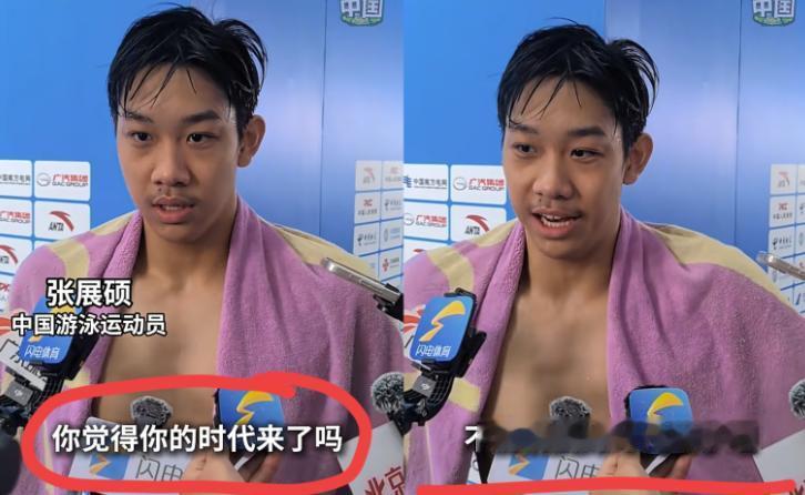 现在的记者太心机了！竟然在采访张展硕的时候问他：“你觉得你的时代到来了吗？”
 