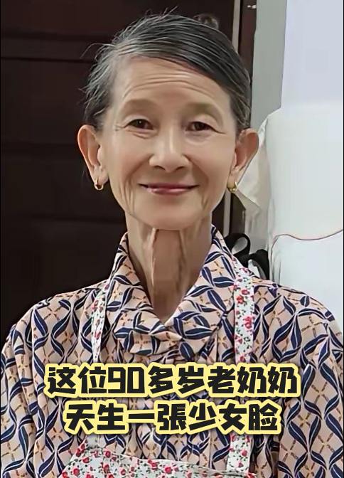 90多岁老奶奶天生一张少女脸。这跟抗衰老护肤品，没有关系