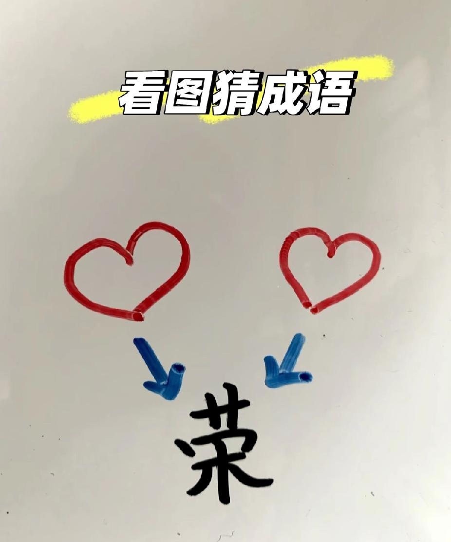 看图猜成语！两颗心指向荣字，能猜对的都是高手