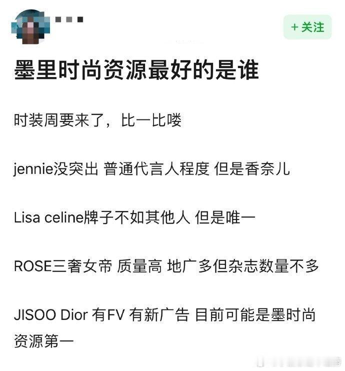 BLACKPINK里时尚资源最好的是哪位？ ​​​