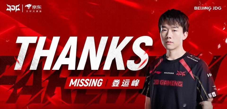 JDG官宣MISSING离队与Wink加盟，EDG应该要启用小小天才辅助了[哆啦