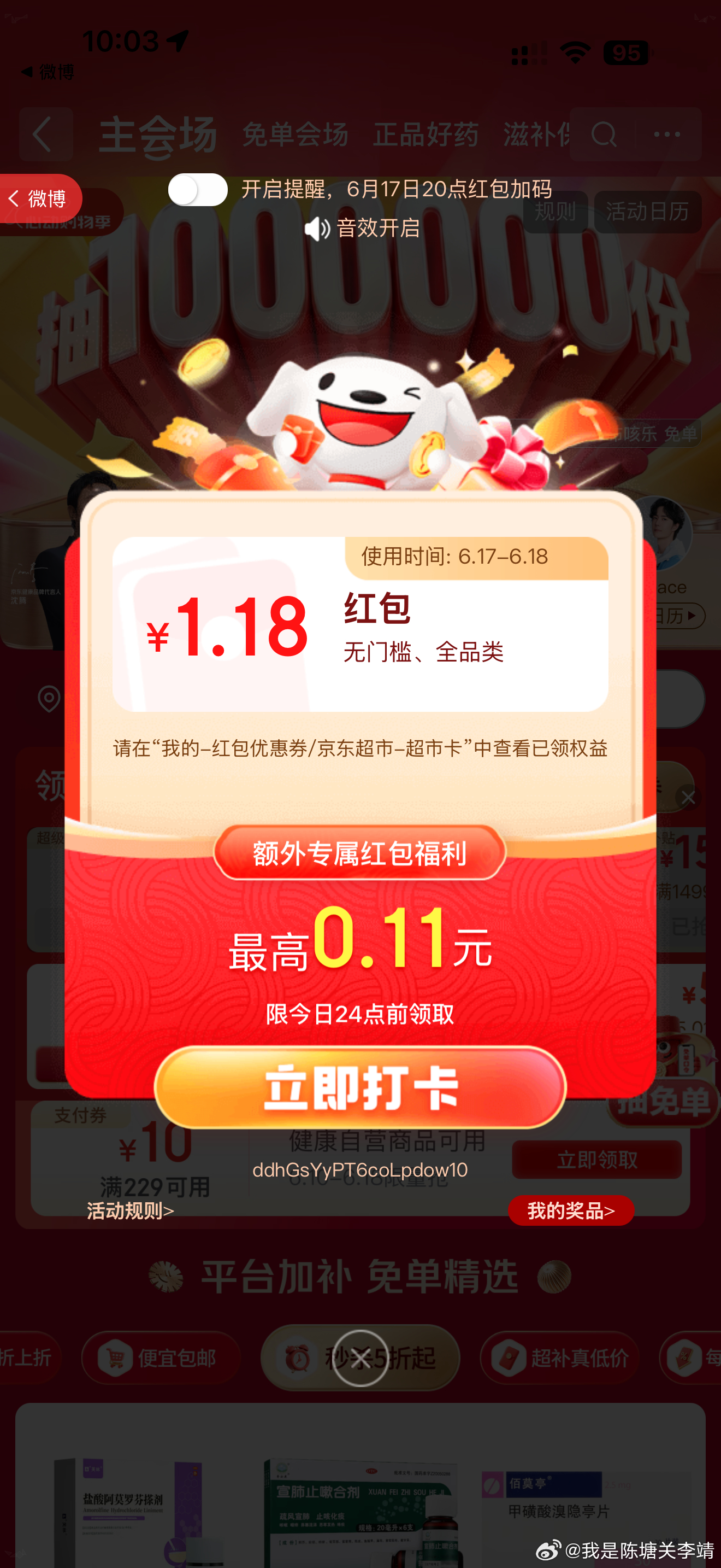 速速！京东：网页链接⏰10点无门槛红包加码🧧1.18元红包，限时15分钟，不限