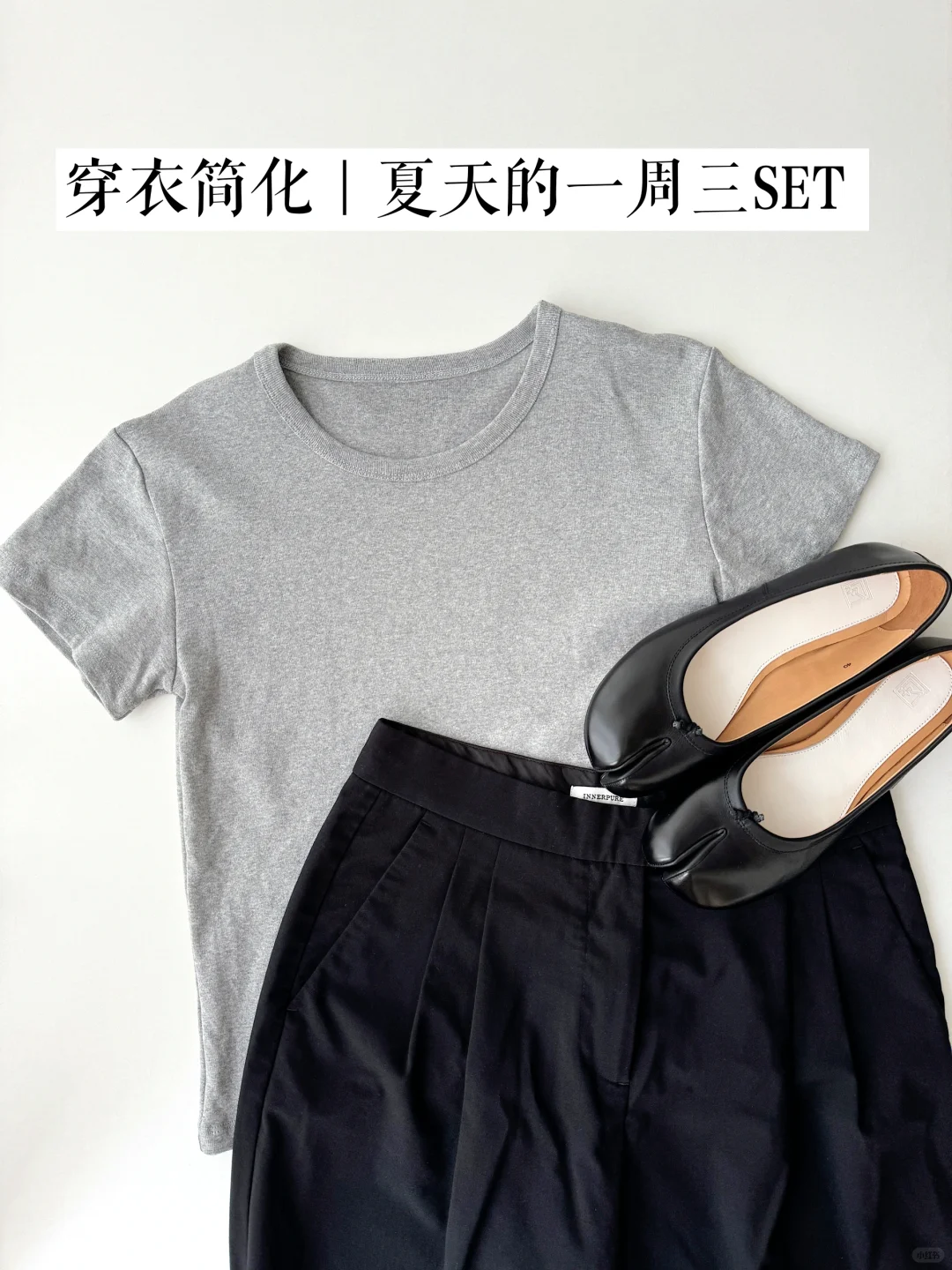 夏天穿衣简化，设定「一周三SET」｜衣橱精简