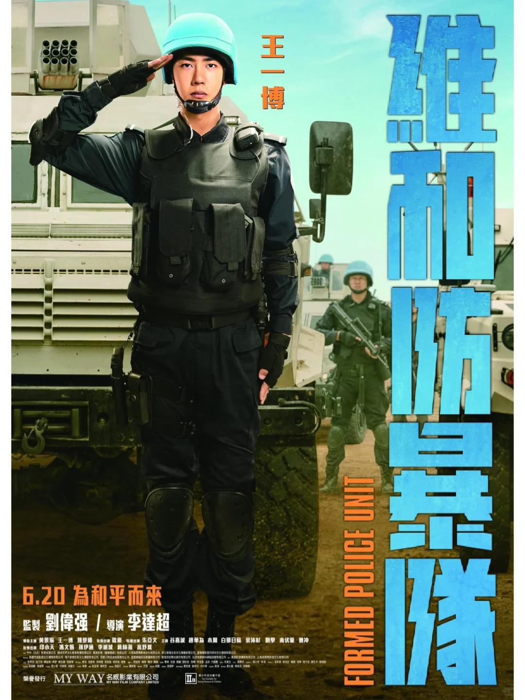 香港發行宣傳《維和防暴隊》！好多王一博！😍😍