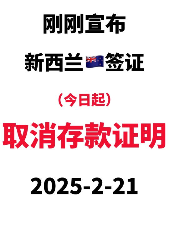 新西兰🇳🇿签证全面放宽了2025.2.21