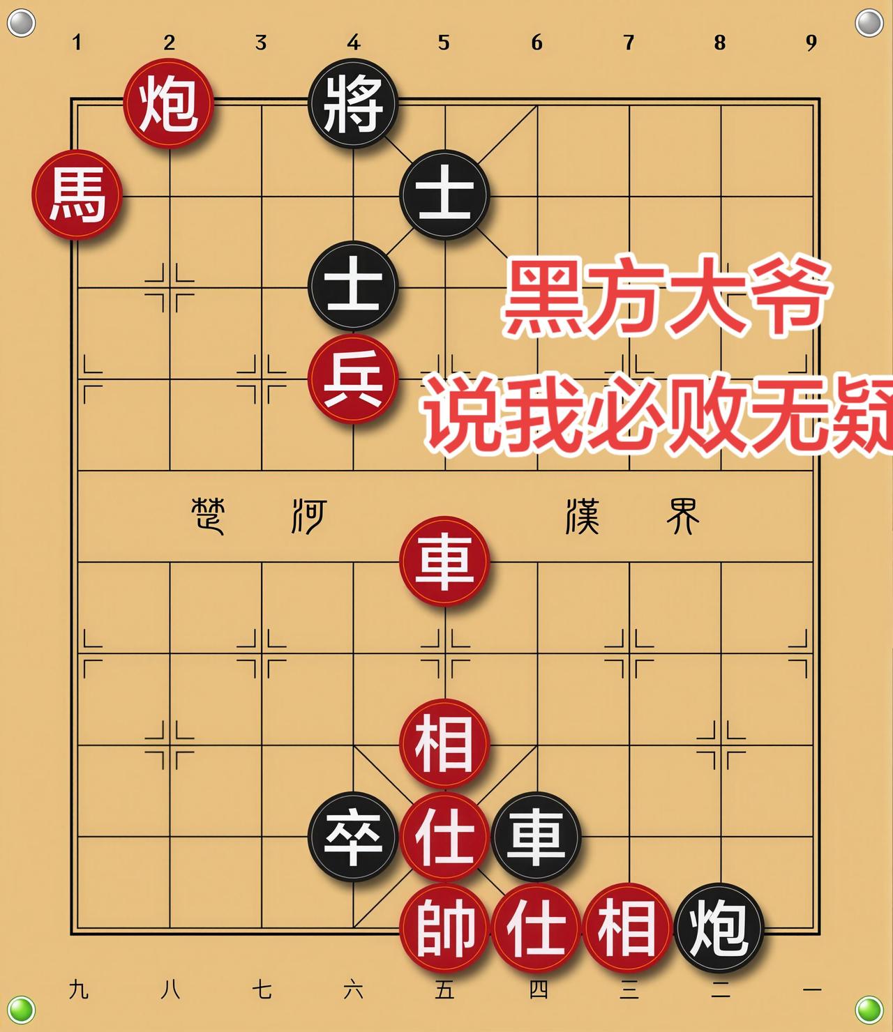 象棋残局 喜欢象棋关注我