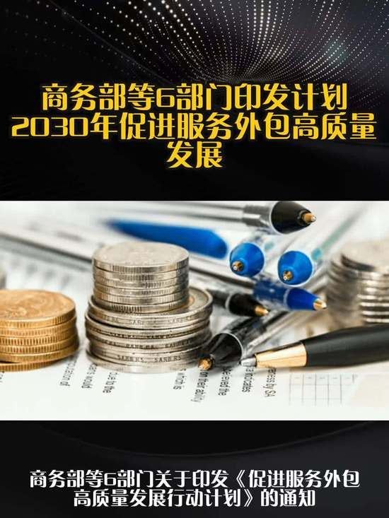 每经快讯，商务部等6部门印发《促进服务外包高质量发展行动计划》，目标到2030年