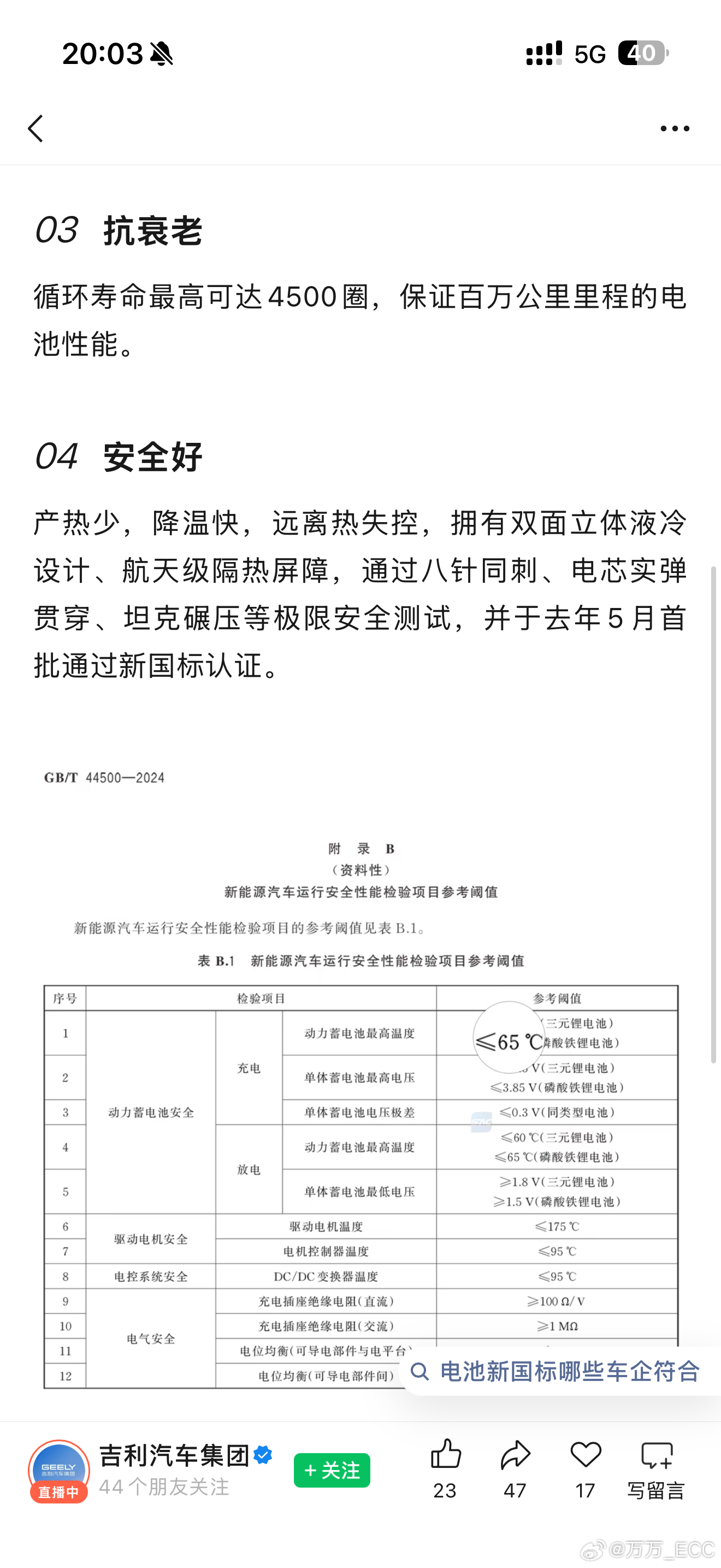 吉利集团官号居然发了个顺口溜…..买电车看电池，约法四章要牢记：充得快、温控牢、