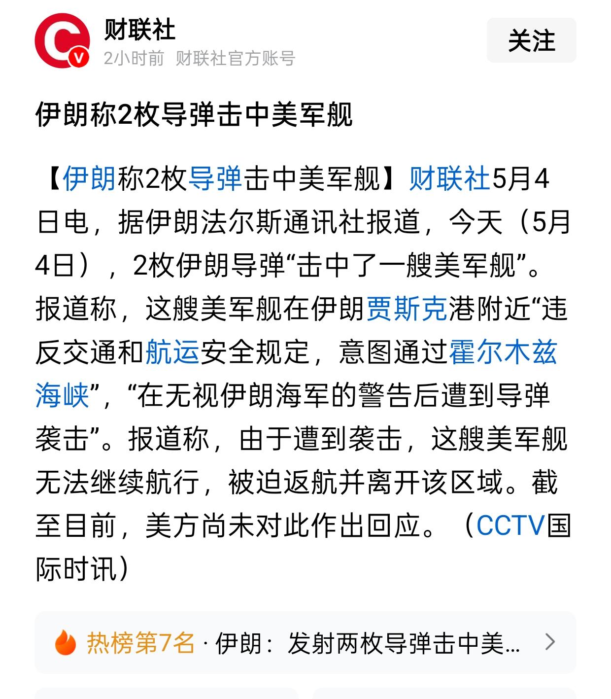 美伊大消息。70多年来，伊朗是第一个敢向老美军舰开炮的国家，开了一个好头，值得全
