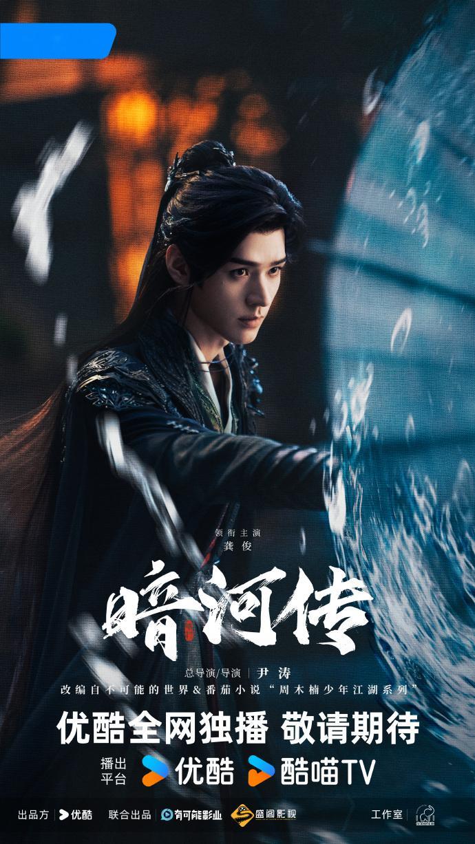 电视剧暗河传 “执伞，提剑，入江湖。”由领衔主演《暗河传》马上就要和我们见面了吗
