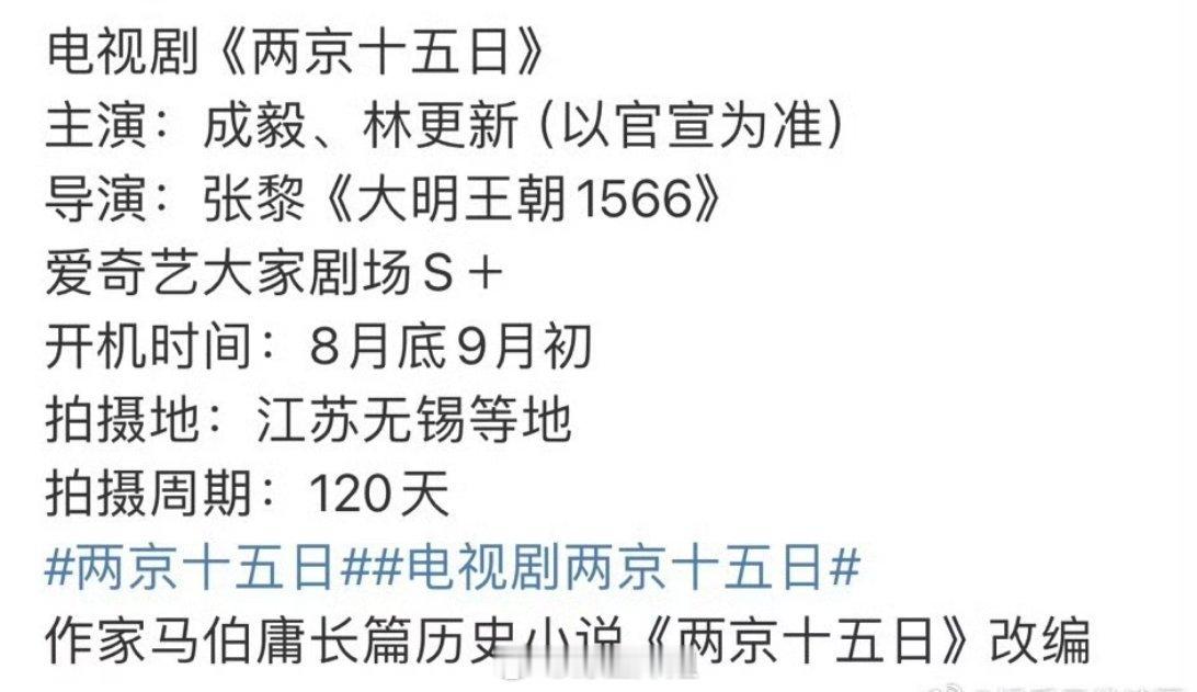 成毅和林更新主演的《两京十五日》已经确定在八月份开机，双男主的角色设定，多少少女