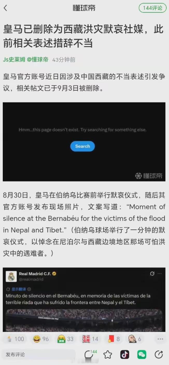 皇马确已删除相关社媒帖子，但事件引发的舆论风波并未平息。起初，国内媒体对此措辞疏