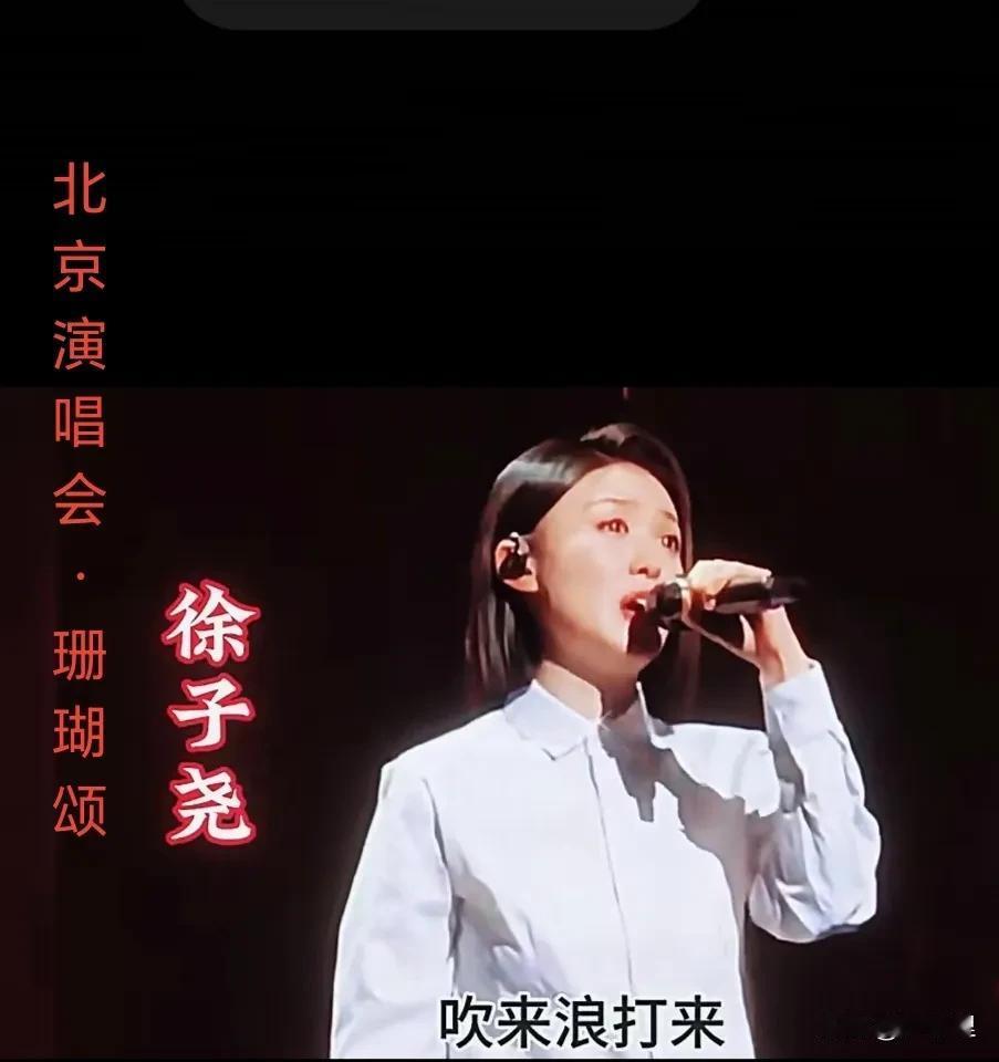 北京演唱会上，徐子尧把经典红歌《珊瑚颂》演绎成新经典！一股清流，一缕新风，歌声淳