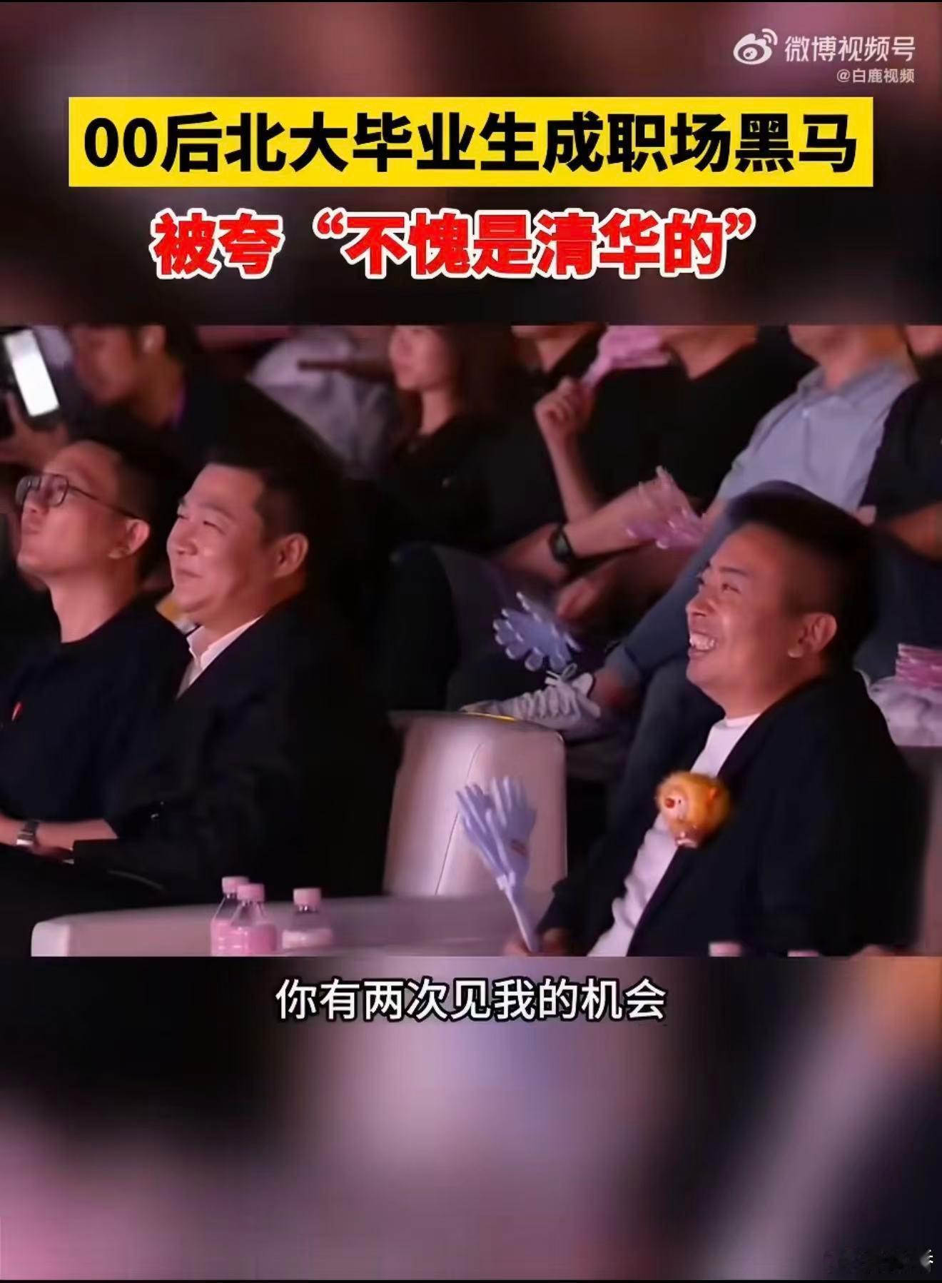 00后北大毕业生被夸不愧是清华的职场里年轻人不吃画大饼那一套。比起各种承诺，他们