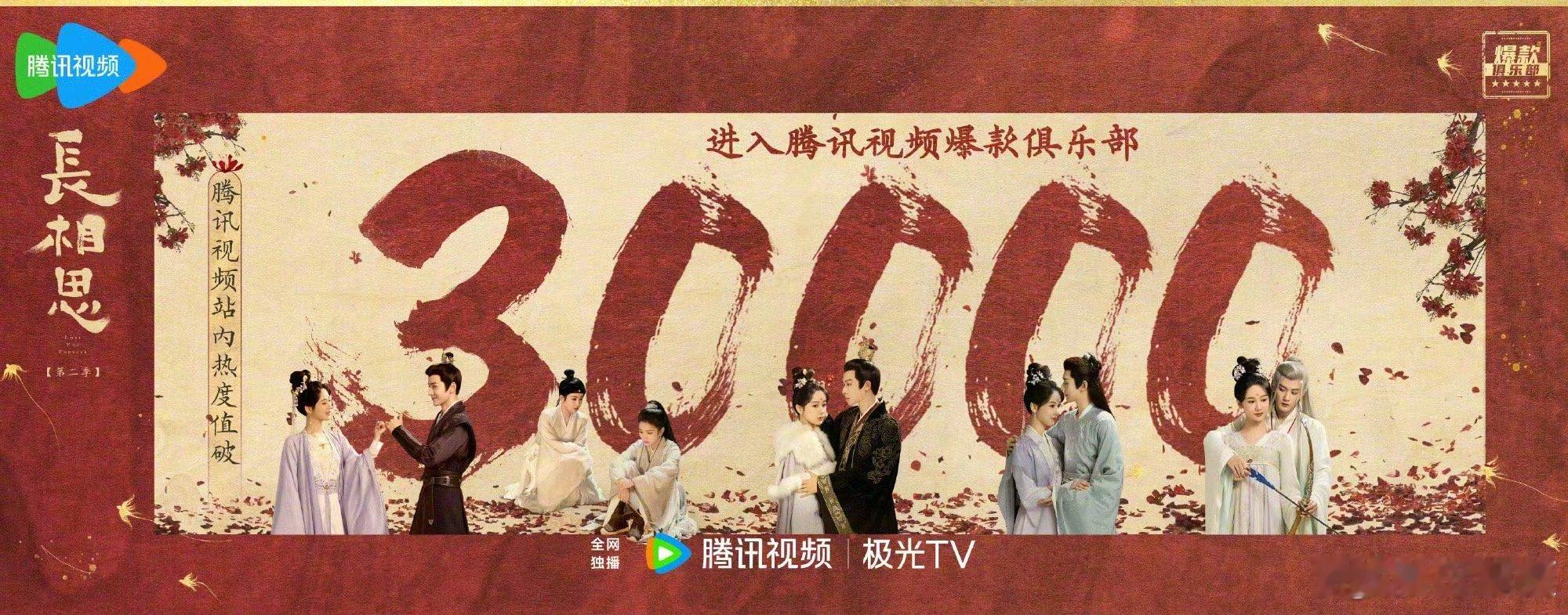 长相思2开播四天破三万，海报每对cp都照顾到了～ ​​​