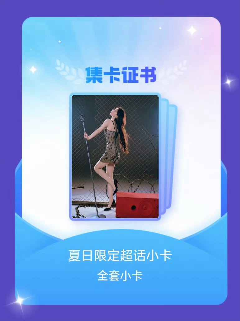 程潇 我成功集齐了"夏日限定超话小卡"的全套小卡！快来看看我的卡册吧~点击网页链