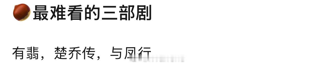 楚乔传和有翡我倒是看过能看的，赵丽颖演的还可以吧！与凤行没看到不评价了，你们认同
