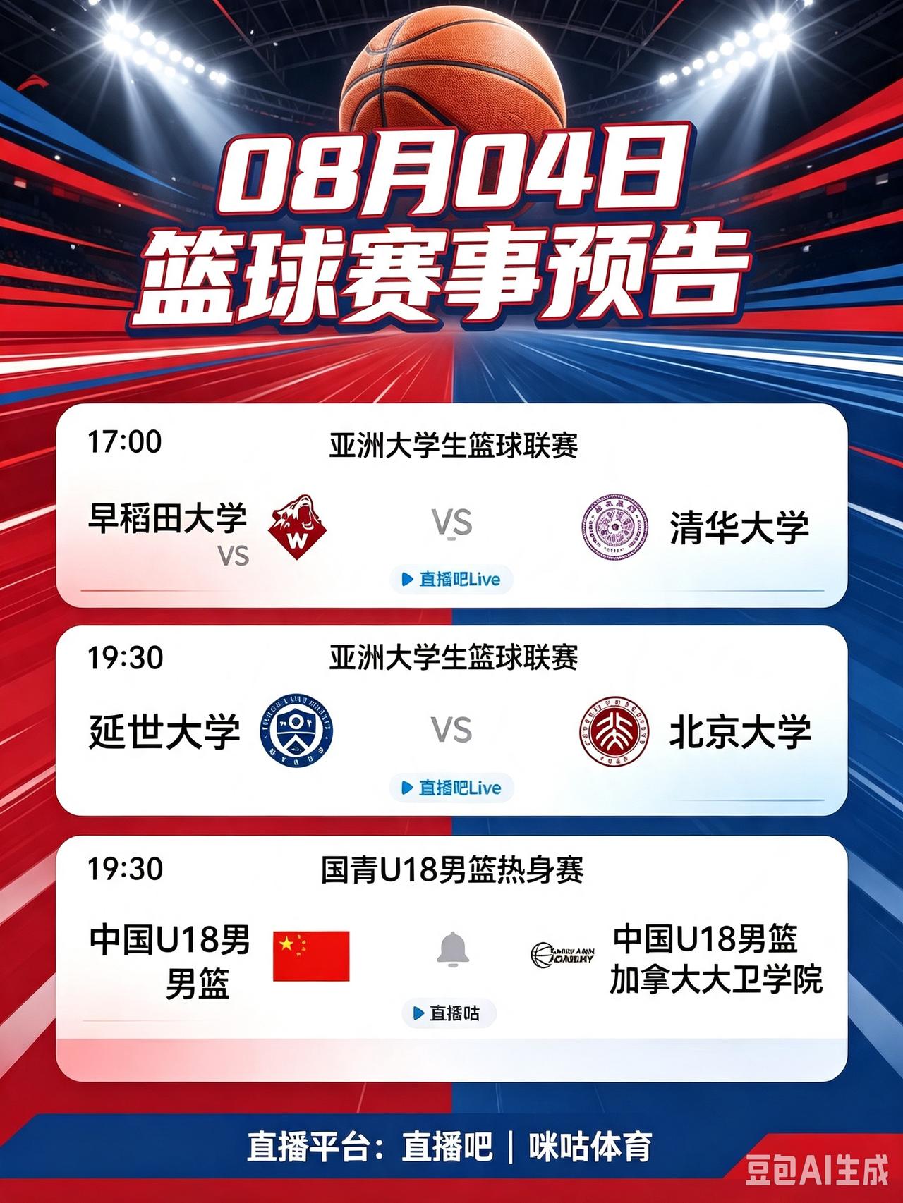 今日篮球赛事预告!
   今天是北京时间8月4日，下午至晚间有多场青年篮球对决。