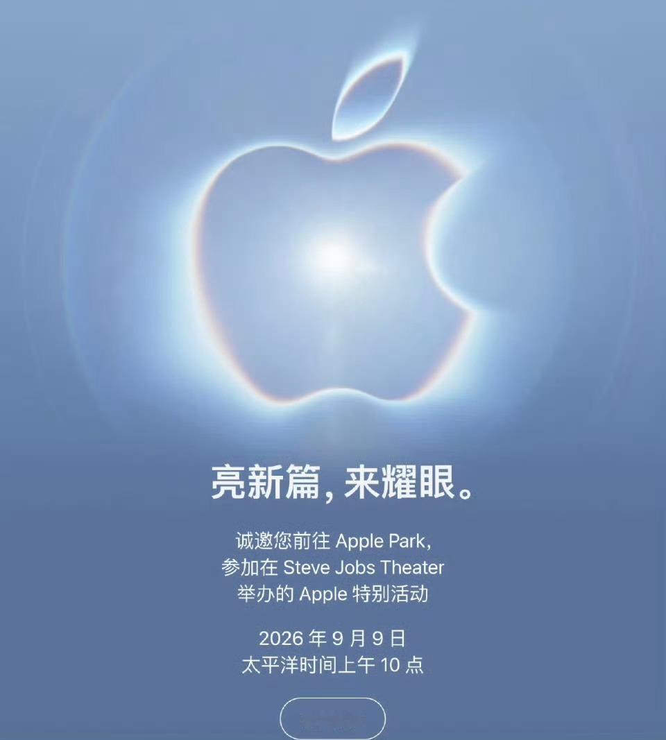 苹果发布会定档苹果新品发布会定档，北京时间9月10日凌晨1点！iPhone18 