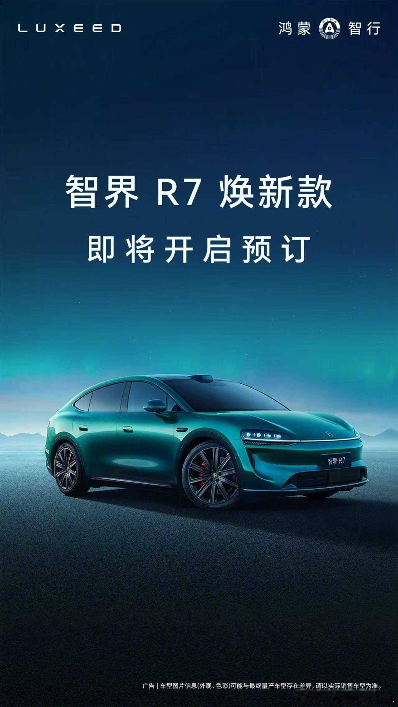 余承东称焕新智界R7投入5亿打造八大升级覆盖座舱底盘续航多个板块，整体产品力向上