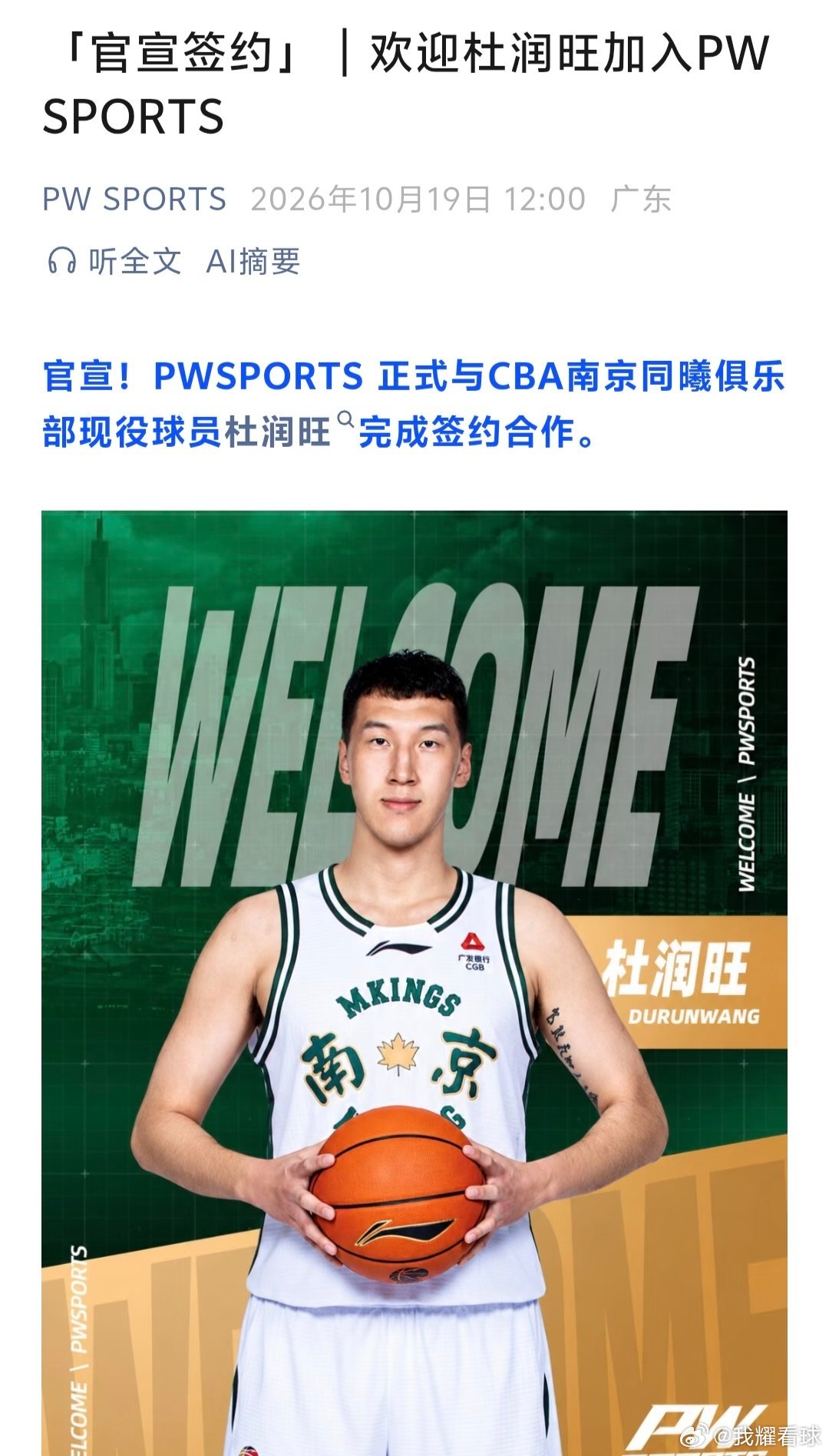 PWSPORTS经纪公司官宣正式与杜润旺完成签约合作该公司旗下还有徐杰、威姆斯、