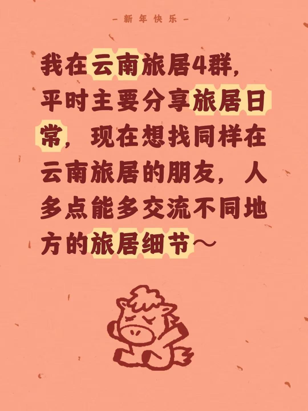 来自@群聊·旅居 4 群：我在云南旅居4群，平时主要分享旅居日常，现在想找同样在
