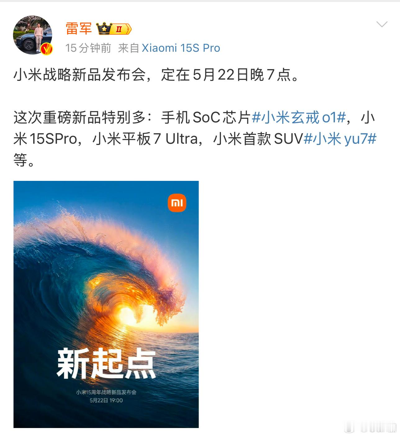 5月22日晚19:00小米 yu7要来了！这次真的来了！这月底粤港澳大湾区车展应