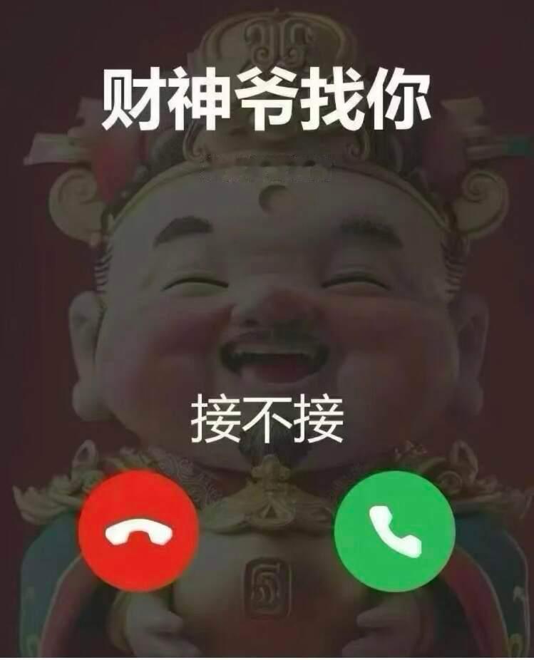 财神找你 接不接！ 