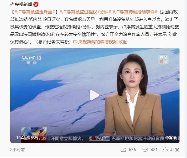 突发！卢浮宫被盗，盗贼目标或是拿破仑周边珠宝？

据外网消息，数名嫌犯当天早上（