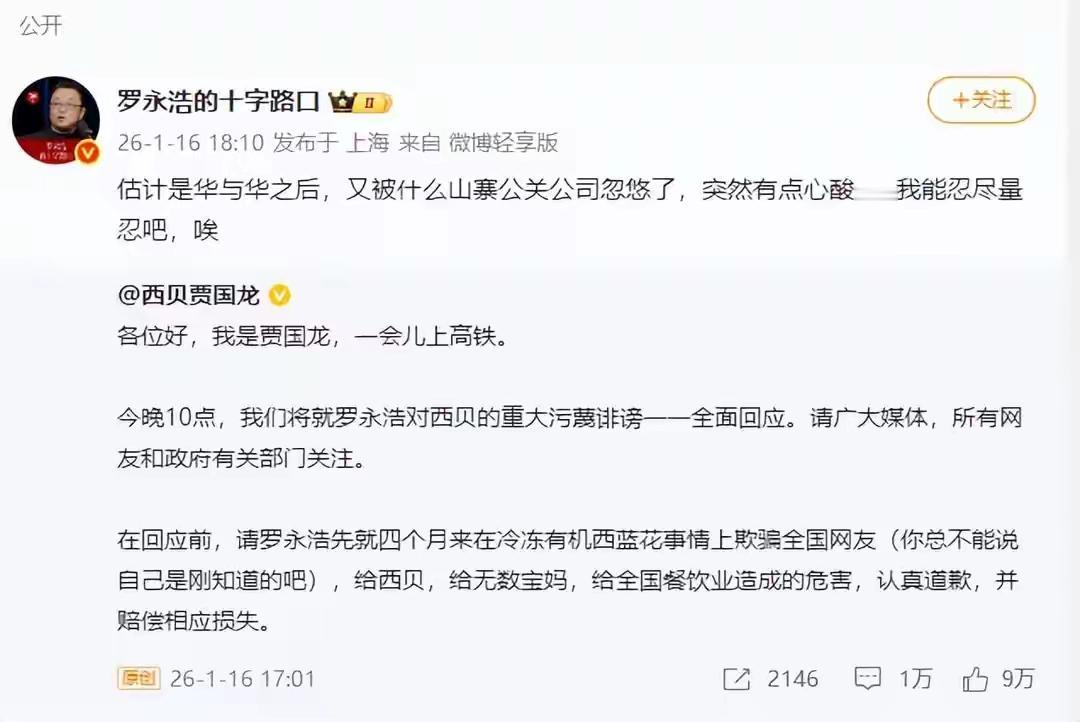 罗永浩再发文回应贾国龙！1月16日，罗永浩再发文回应：估计是华与华之后，又被什么