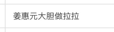 jhy大胆做拉拉！ 