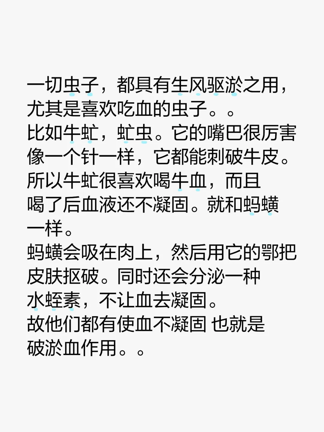 一切虫子，都具有生风驱淤之用，尤其是喜欢吃血的虫子。。 比如牛虻，虻虫...