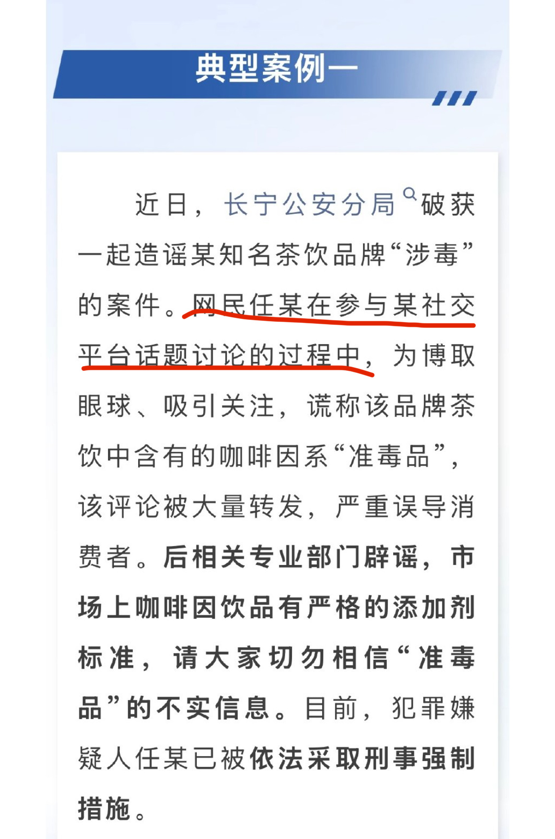 警方通报知名茶饮被造谣涉毒案原来是网民任某，我记得去年这事上了热搜，在各大社媒上