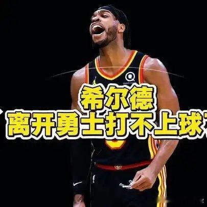 《要被联盟淘汰了！被勇士交易后就打了4分钟，希尔德为何打不上球？》播放量：301