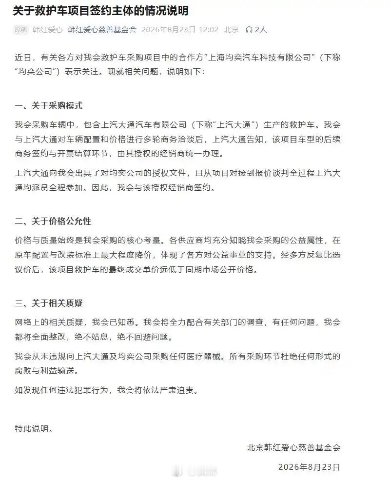 8 月 23 日中午，北京韩红爱心慈善基金会发布《关于救护车项目签约主体的情况说