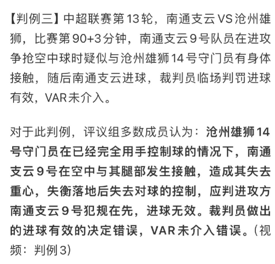 足协裁判评议：南通支云绝平球应判罚无效，沧州雄狮失去二分！中超联赛第13轮，南通