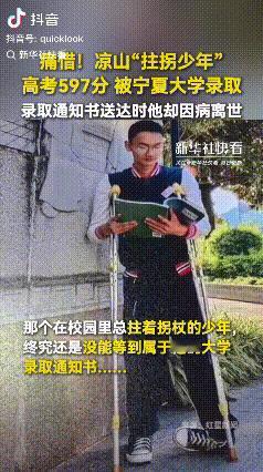 “看哭了！”四川凉山会理的凌崇恩，一个身残志坚的少年，高考考出597分的好成绩，