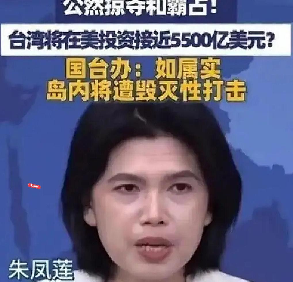 国台办警告：如属实，岛内将遭毁灭性打击！朱凤莲指出：台湾在美投资接近3500亿至