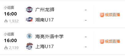 这两场都很好看啊，都不知道看哪场了全国青少年u系列篮球联赛 ​​​