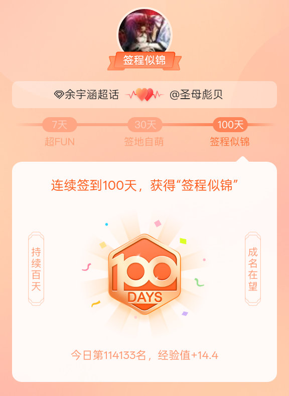 余宇涵我在余宇涵连续签到100天，获得了“签程似锦”头衔。心中有光，奔赴热爱